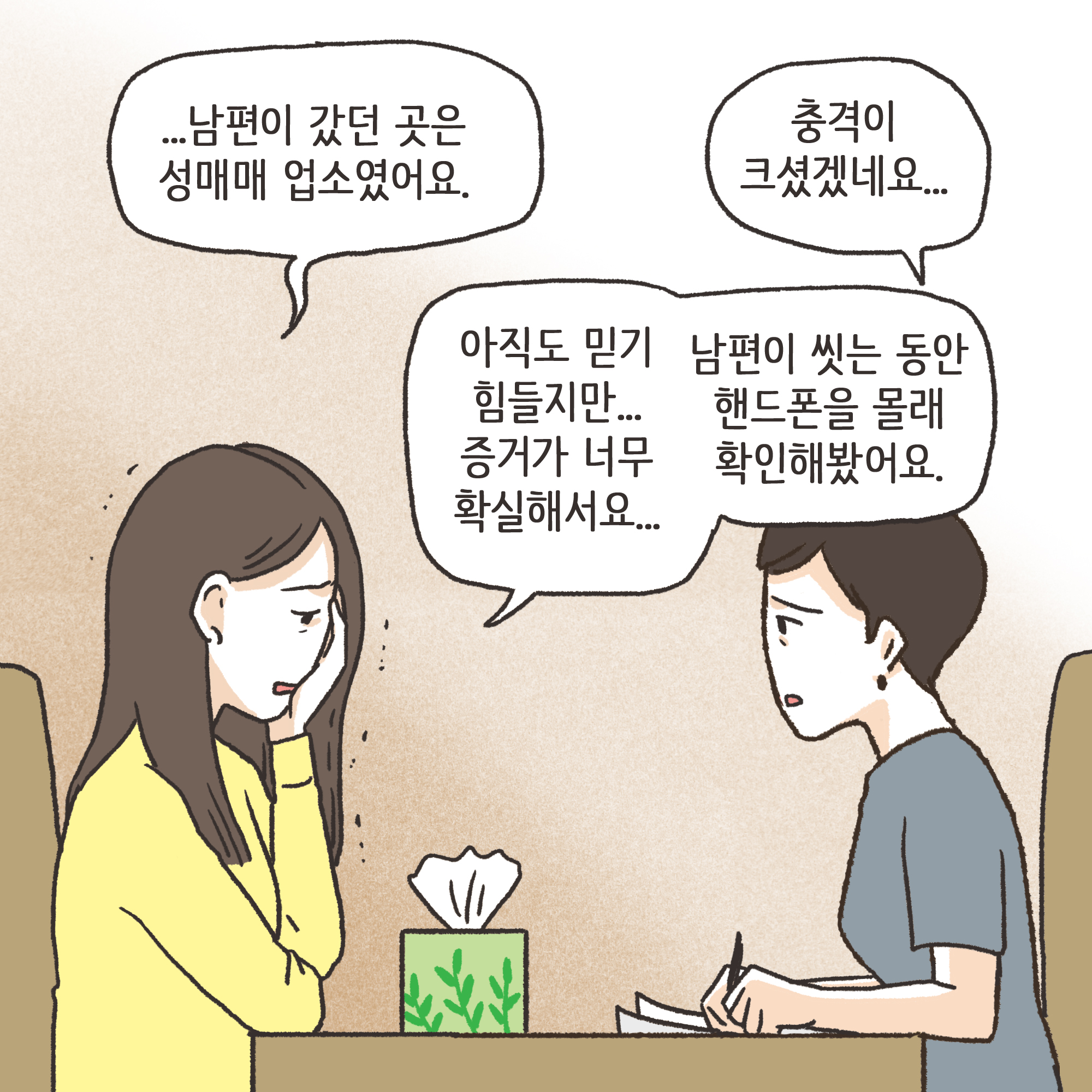 겉과 속이 다른 남편(4) — 웹툰 장면 6