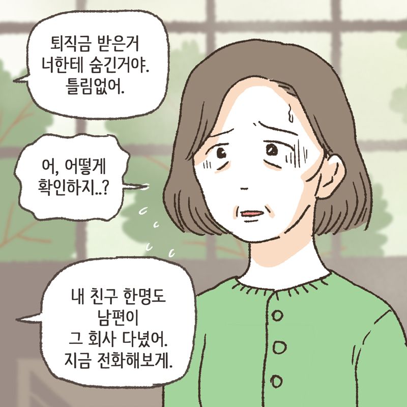 ...퇴직금. 퇴직금은? — 웹툰 장면 12