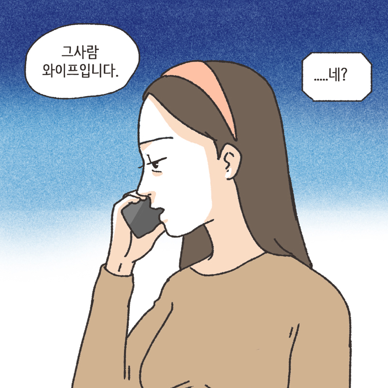 남편의 첫사랑 (3) — 웹툰 장면 6