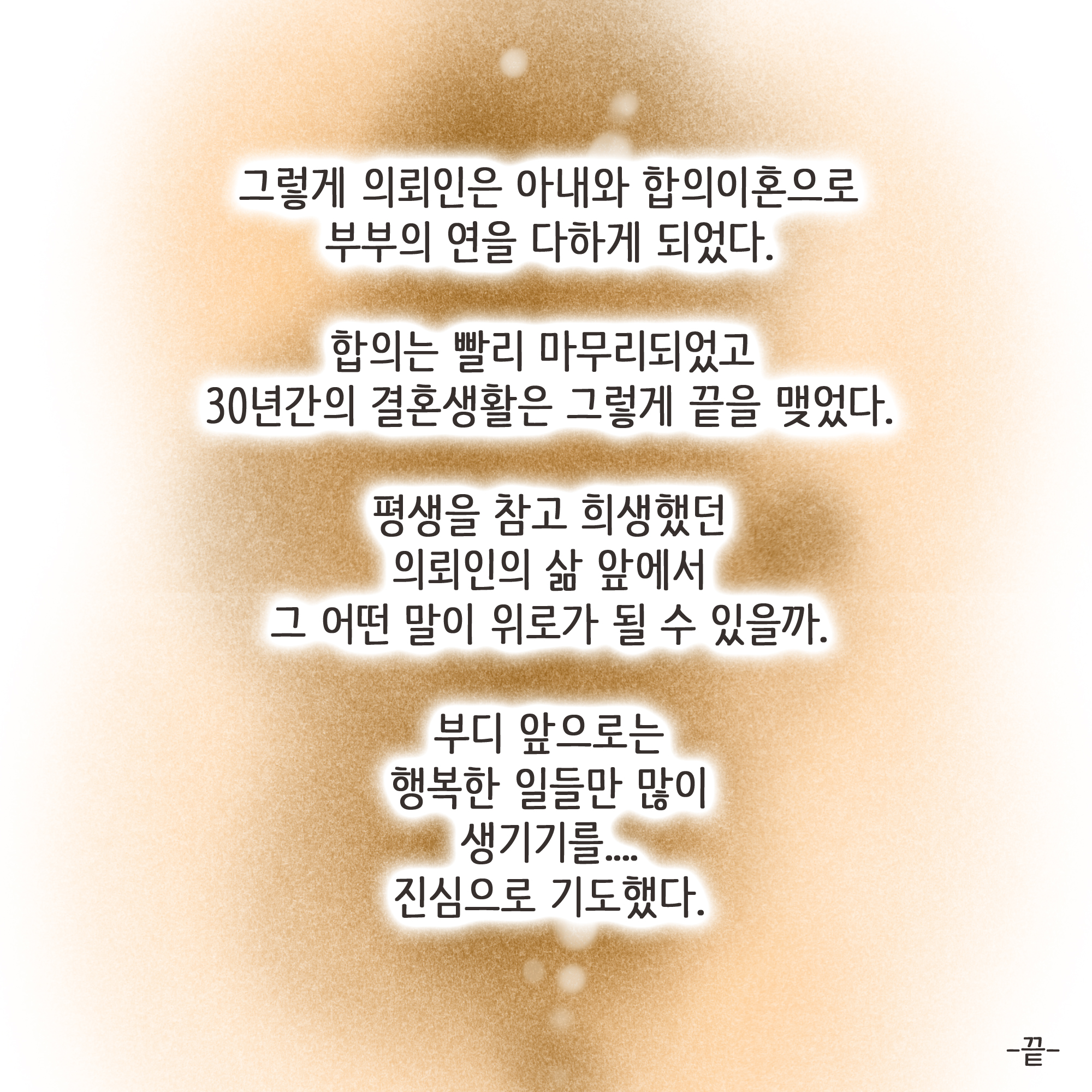 아내가 여행에서 돌아온 후 같이 다닌 남자가 누구냐도 묻자., — 웹툰 장면 13