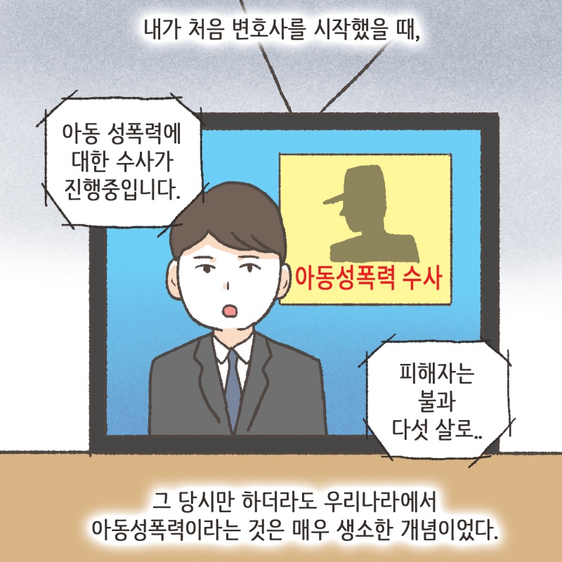 아동 성폭력에 대하여 — 웹툰 장면 6