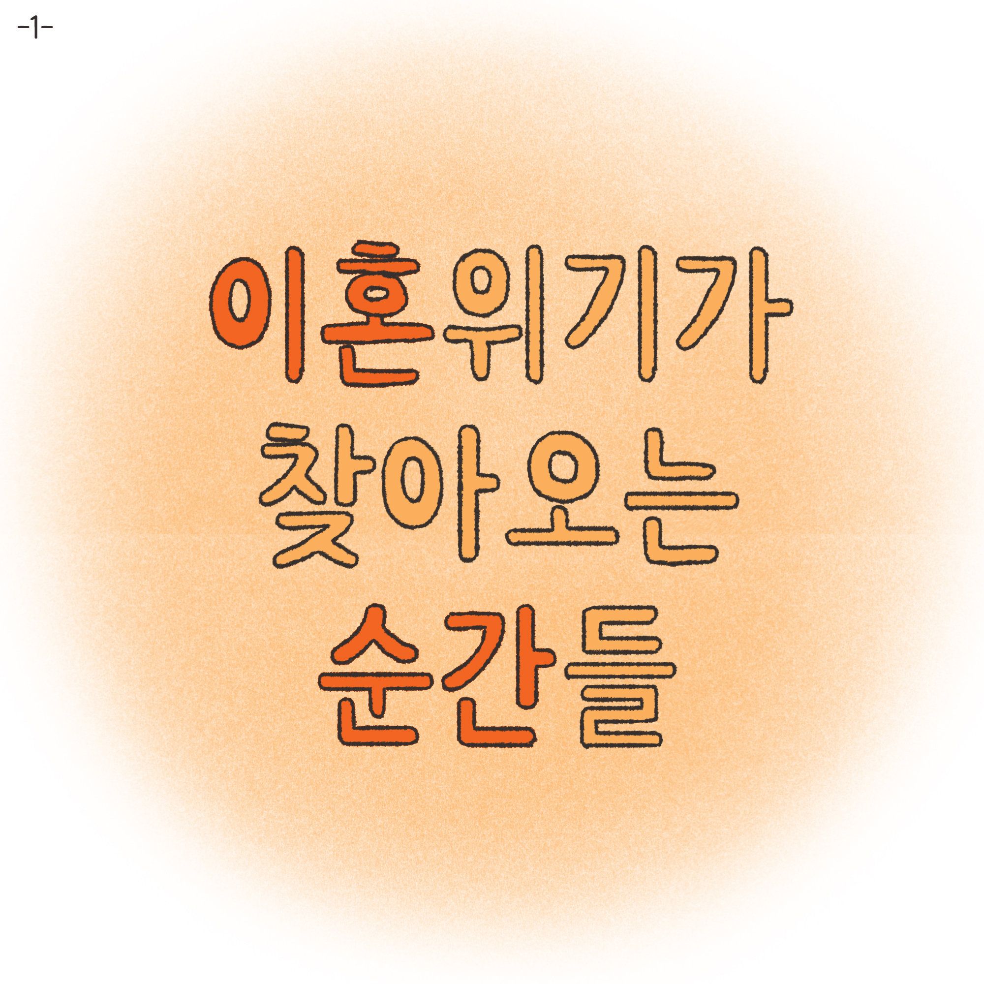 이혼위기가 찾아오는 순간들.. — 웹툰 장면 4