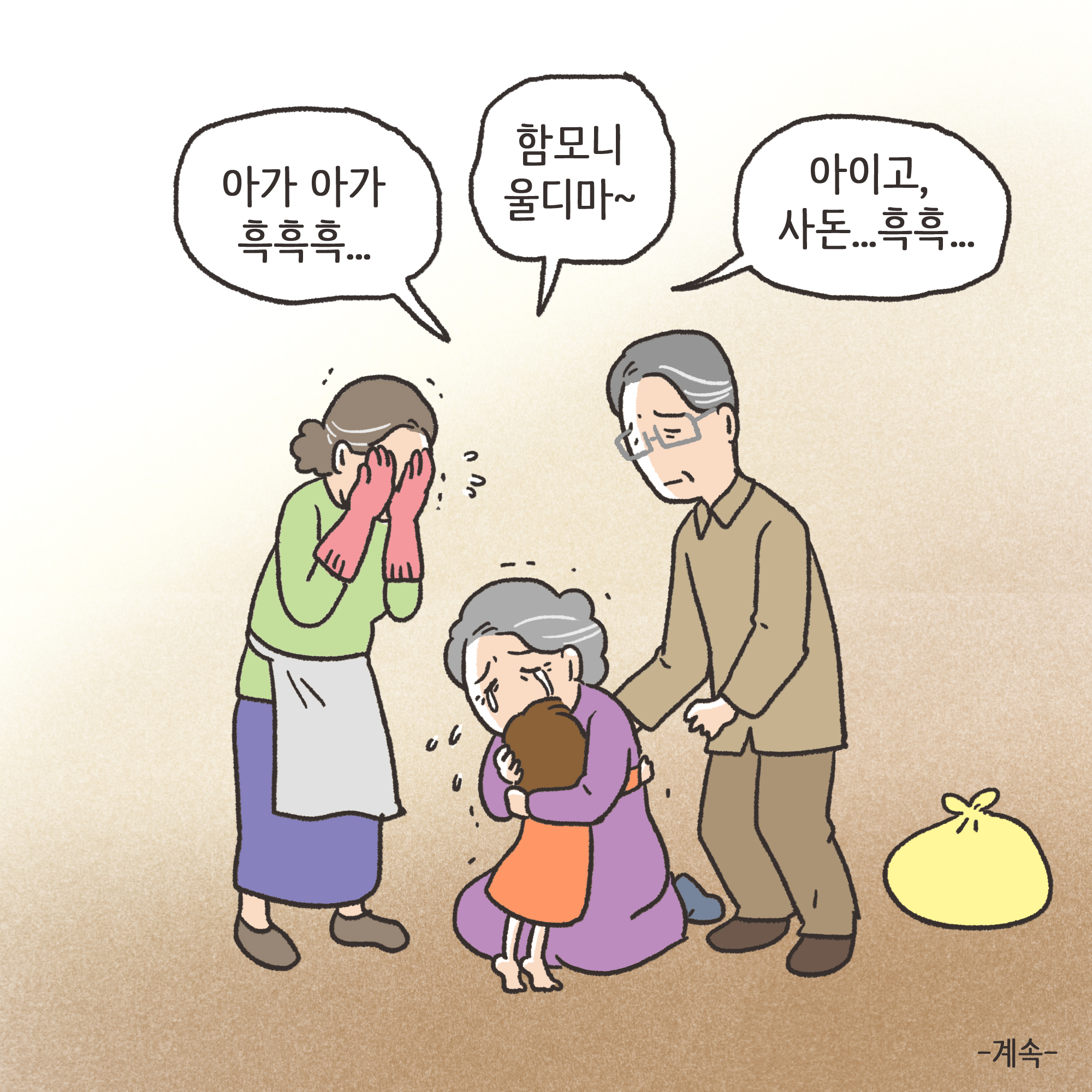 미성년자 약취유인 (2) — 웹툰 장면 13