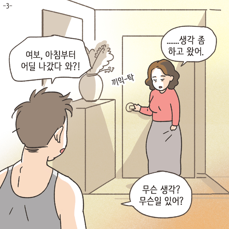 남편의 통화 녹음 (2) — 웹툰 장면 26