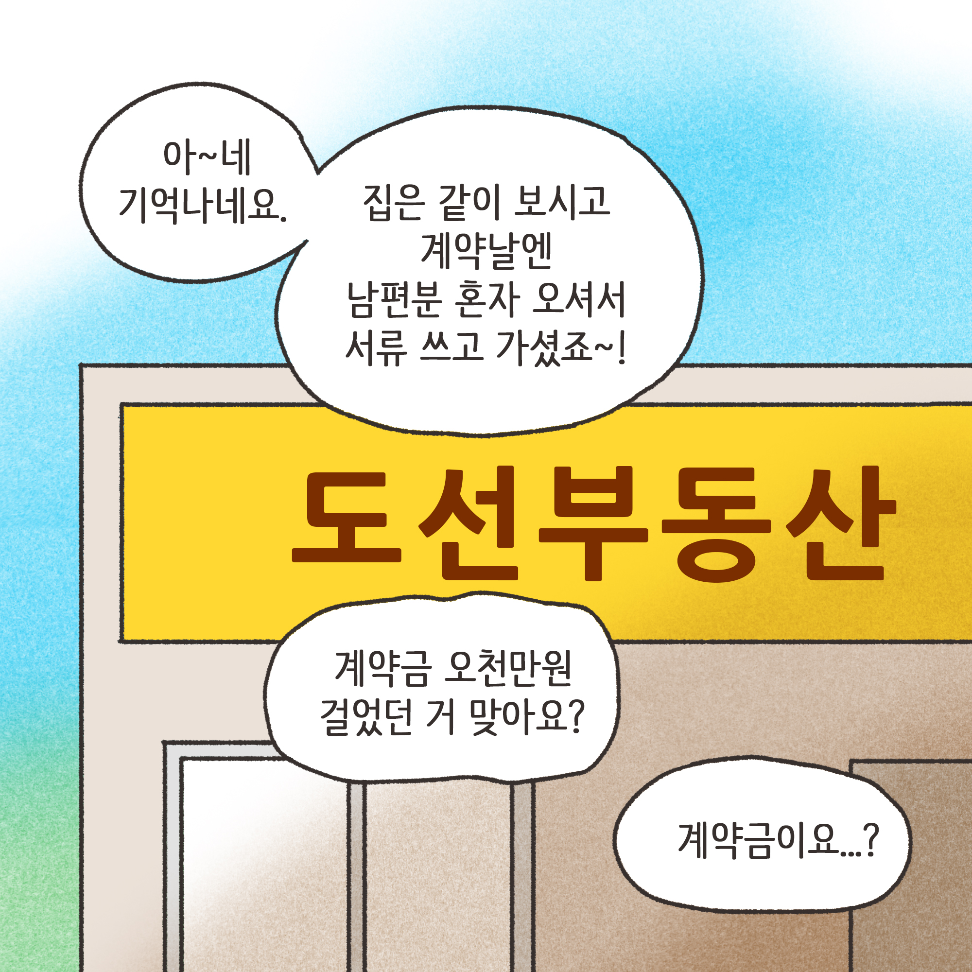 거짓말이 많은 남편(3) — 웹툰 장면 6