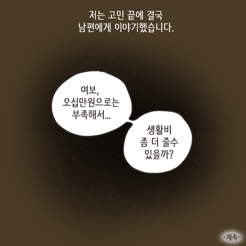 생활비 50 (1) — 웹툰 장면 14