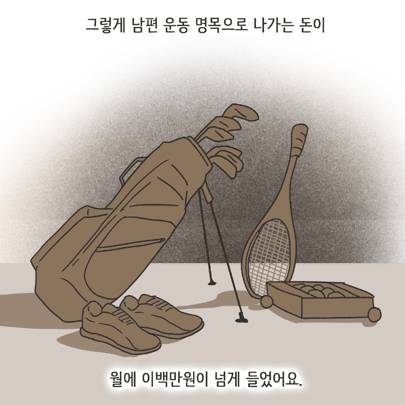 생활비 50 (3) — 웹툰 장면 6