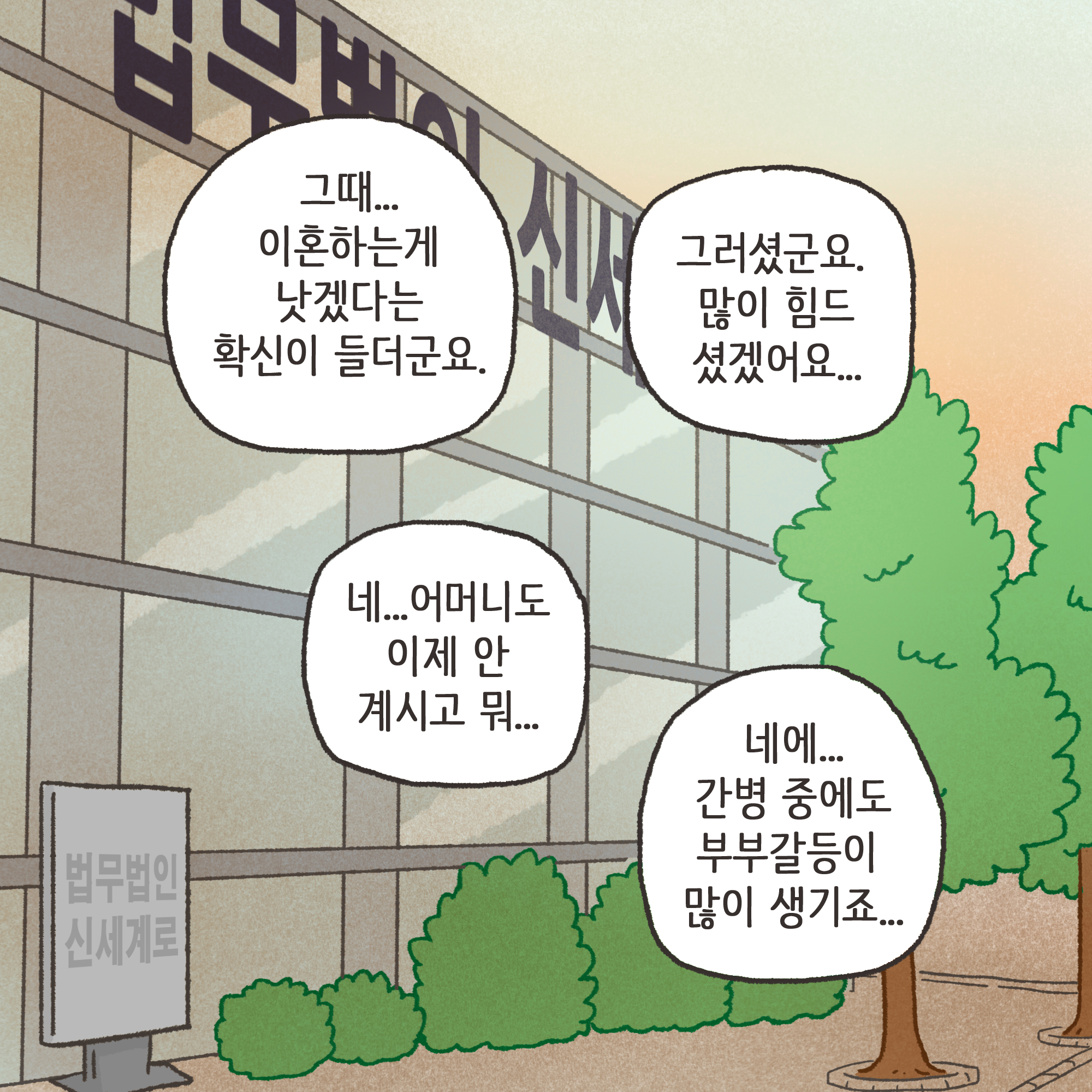 양가 화해가 가능할까(2) — 웹툰 장면 8