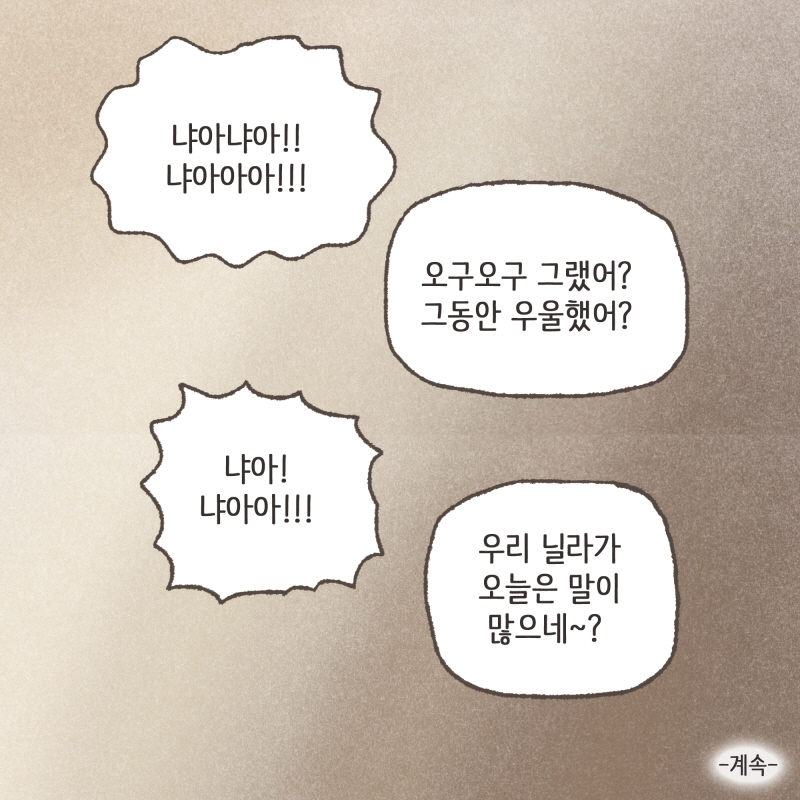 닐라 웬일이야 엄마한테 먼저 달려오고 — 웹툰 장면 14