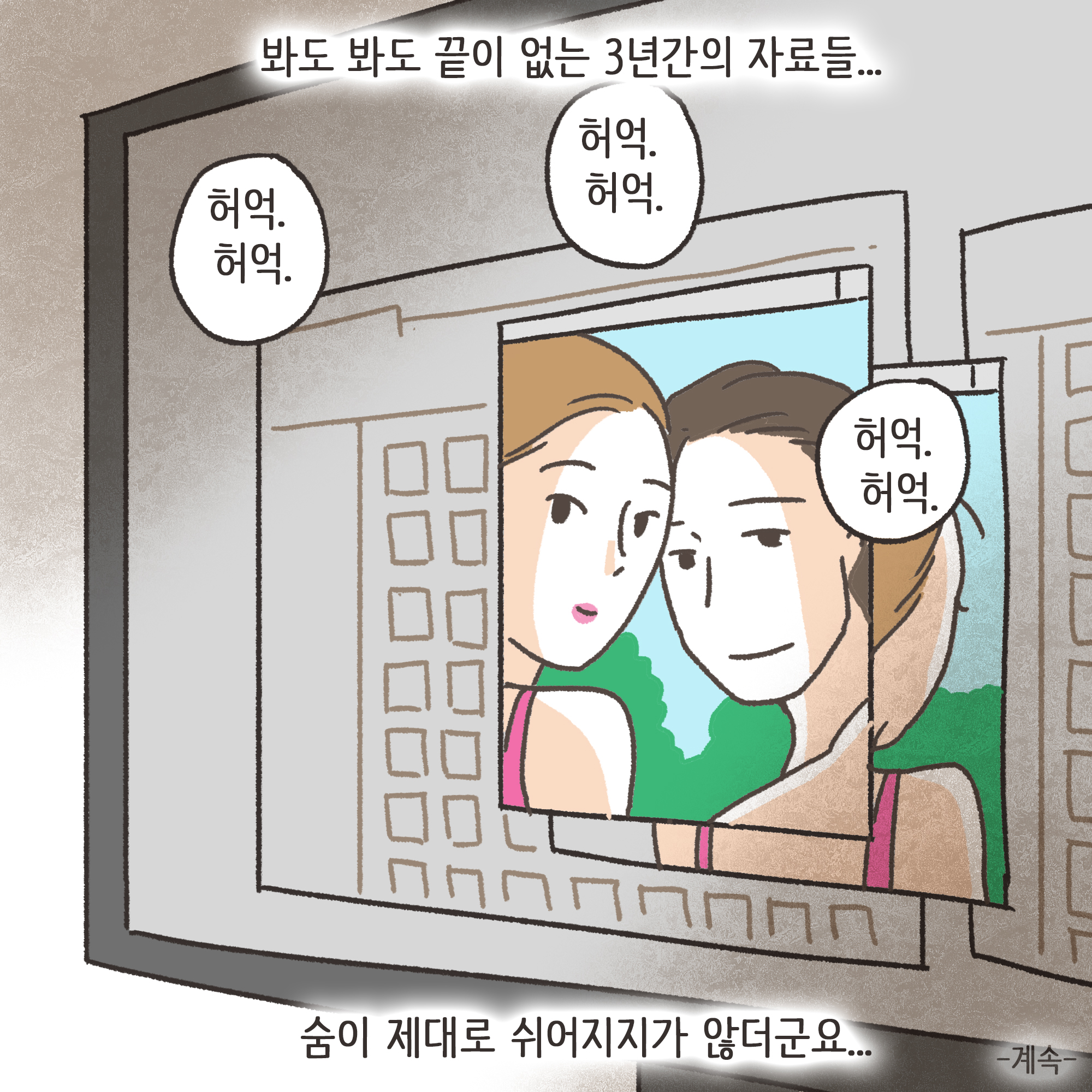 쇼윈도우부부 (1) — 웹툰 장면 13