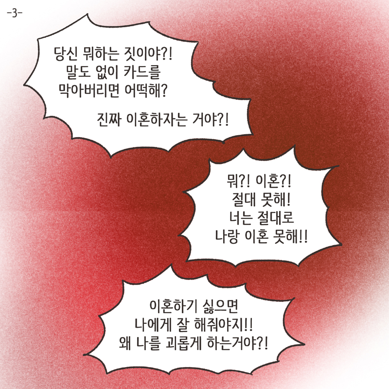 알콜 중독 남편 (3) — 웹툰 장면 5