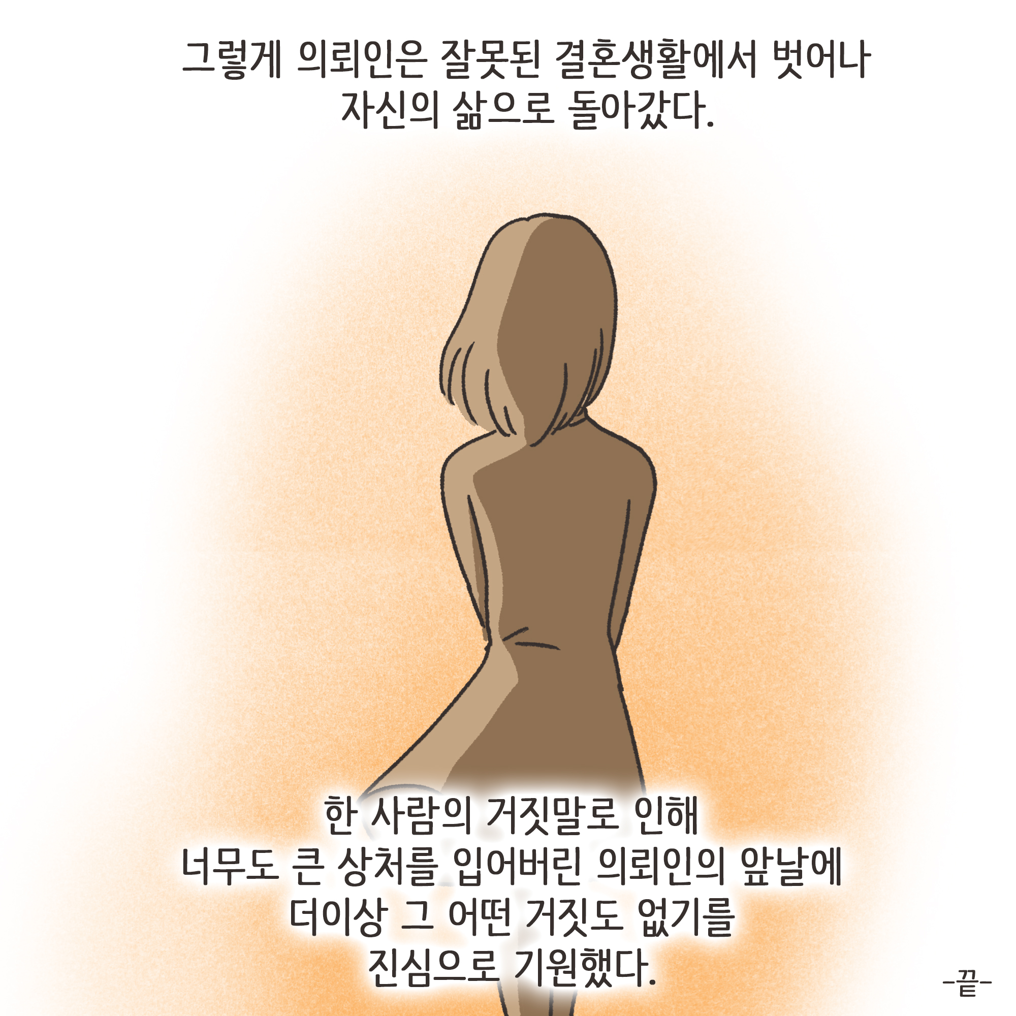거짓말이 많은 남편(3) — 웹툰 장면 13