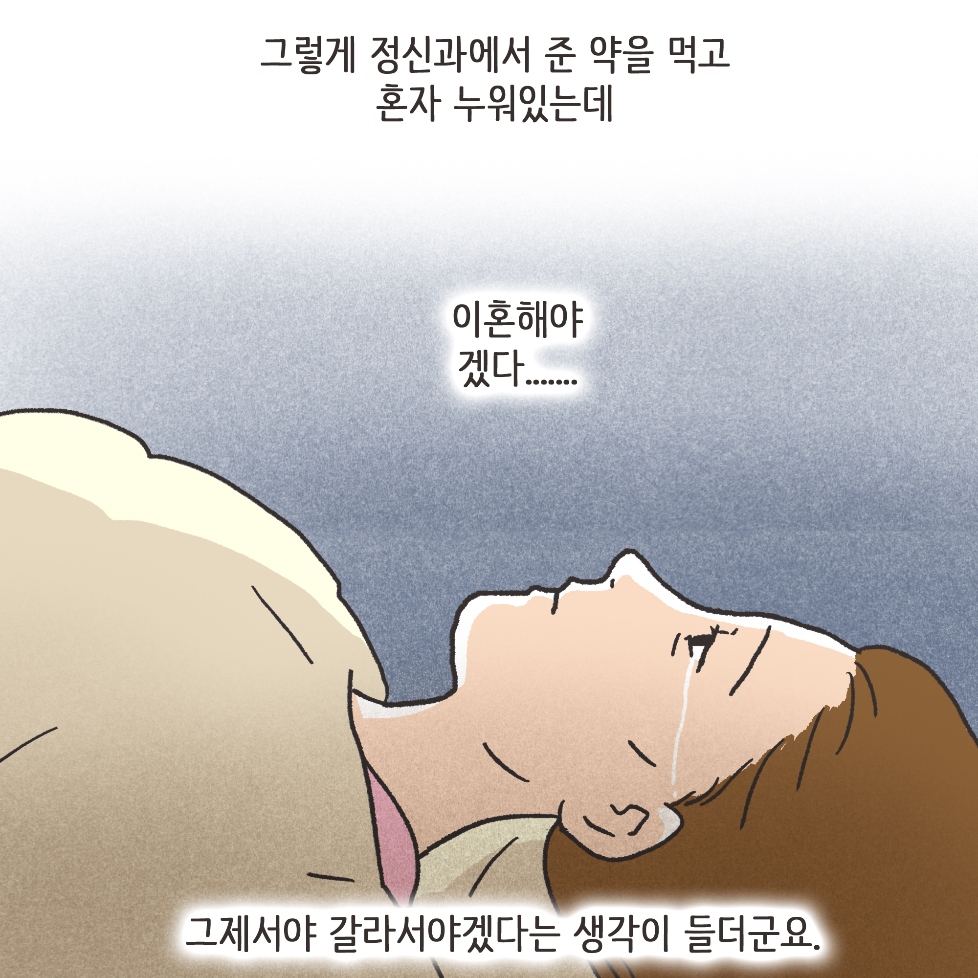 의처증 남편(3) — 웹툰 장면 9