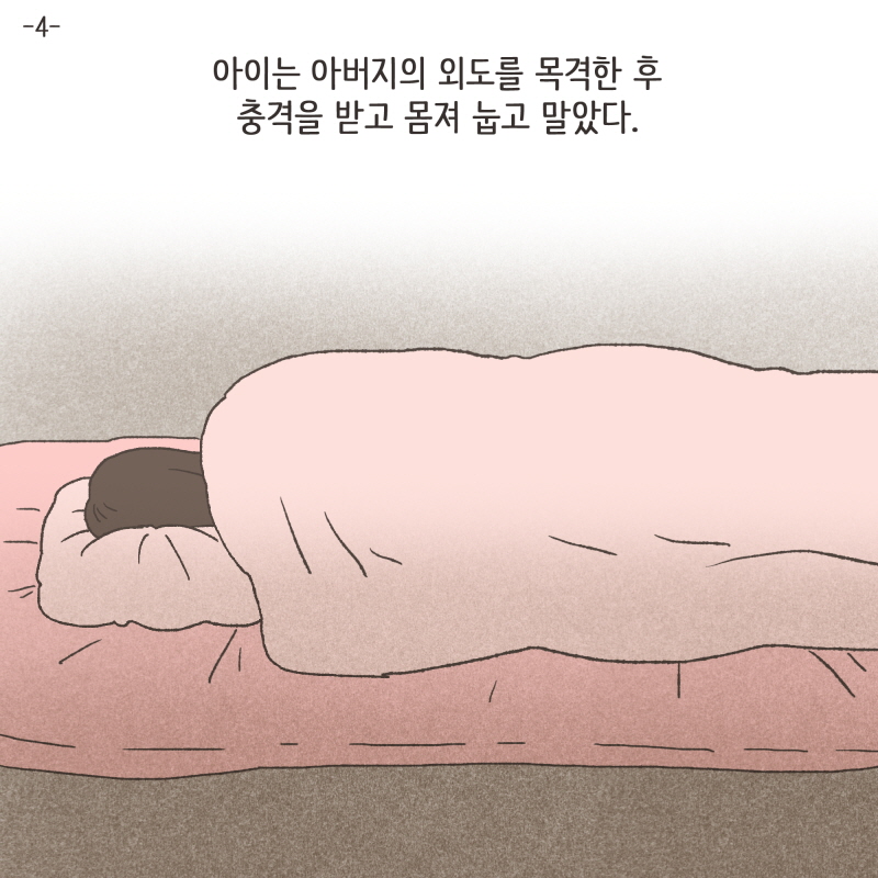 아이는 아버지의 외도를 목격한 후 충격을 받고 몸져 눕고 말았다 — 웹툰 장면 5