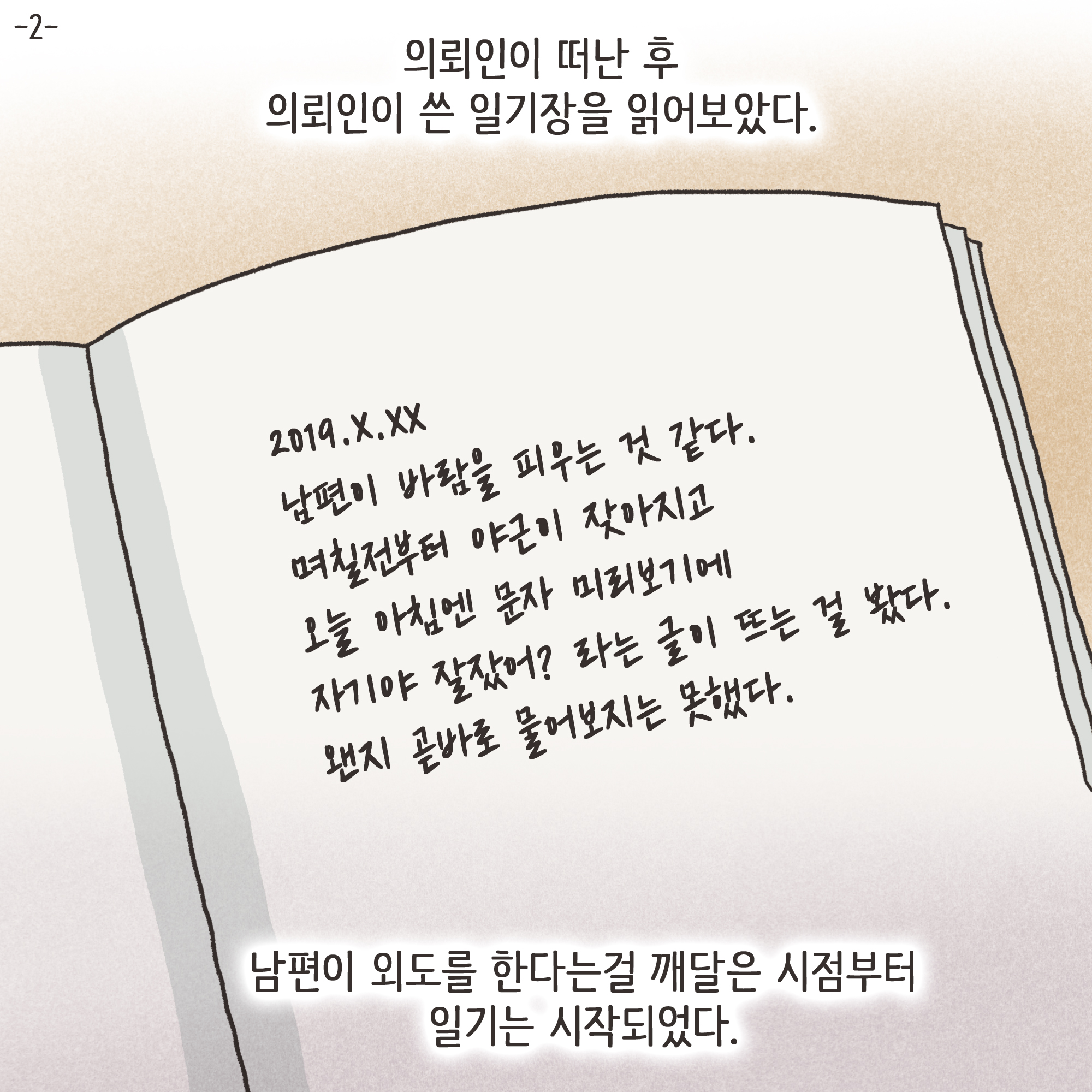 일기장과 남편의 외도(2) — 웹툰 장면 4