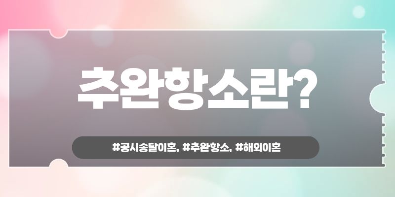 해외생활 중 나도 모르게 이혼판결? 추완항소로 — 관련 이미지 4