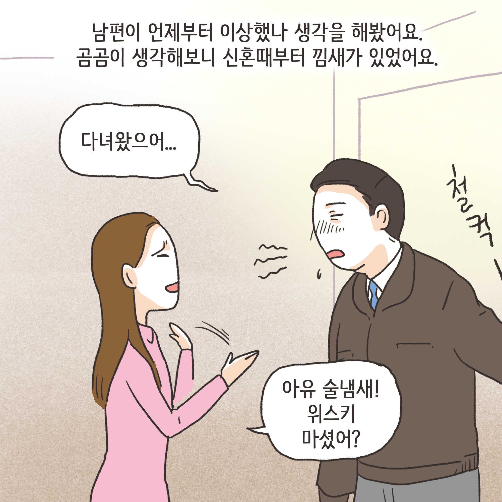 의처증 남편(1) — 웹툰 장면 12