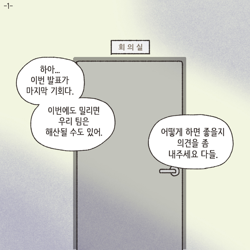며느리로서의 도리 (1) — 웹툰 장면 5