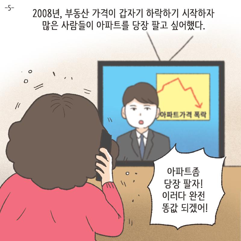 폭락하는 가격 때문에 많은 사람들이 서로에게 부동산을 미루었다 — 웹툰 장면 5