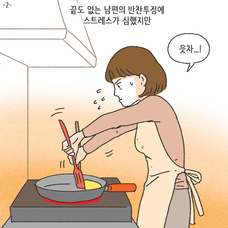 남편의 반찬투정 (2) — 웹툰 장면 5