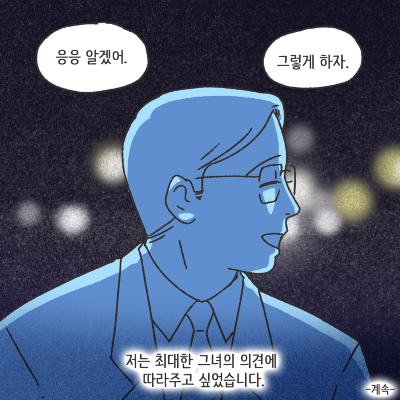처가 식구들 (1) — 웹툰 장면 14