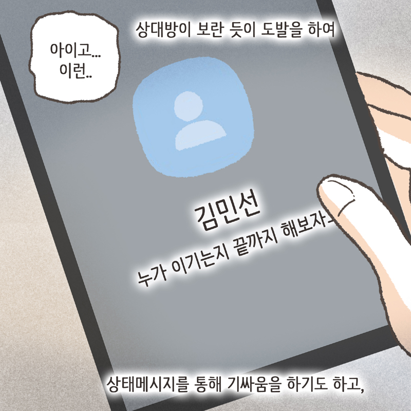 이혼과 상태 메시지 — 웹툰 장면 10