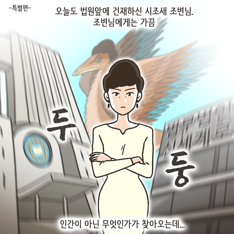 조변과 사마귀 — 웹툰 장면 5