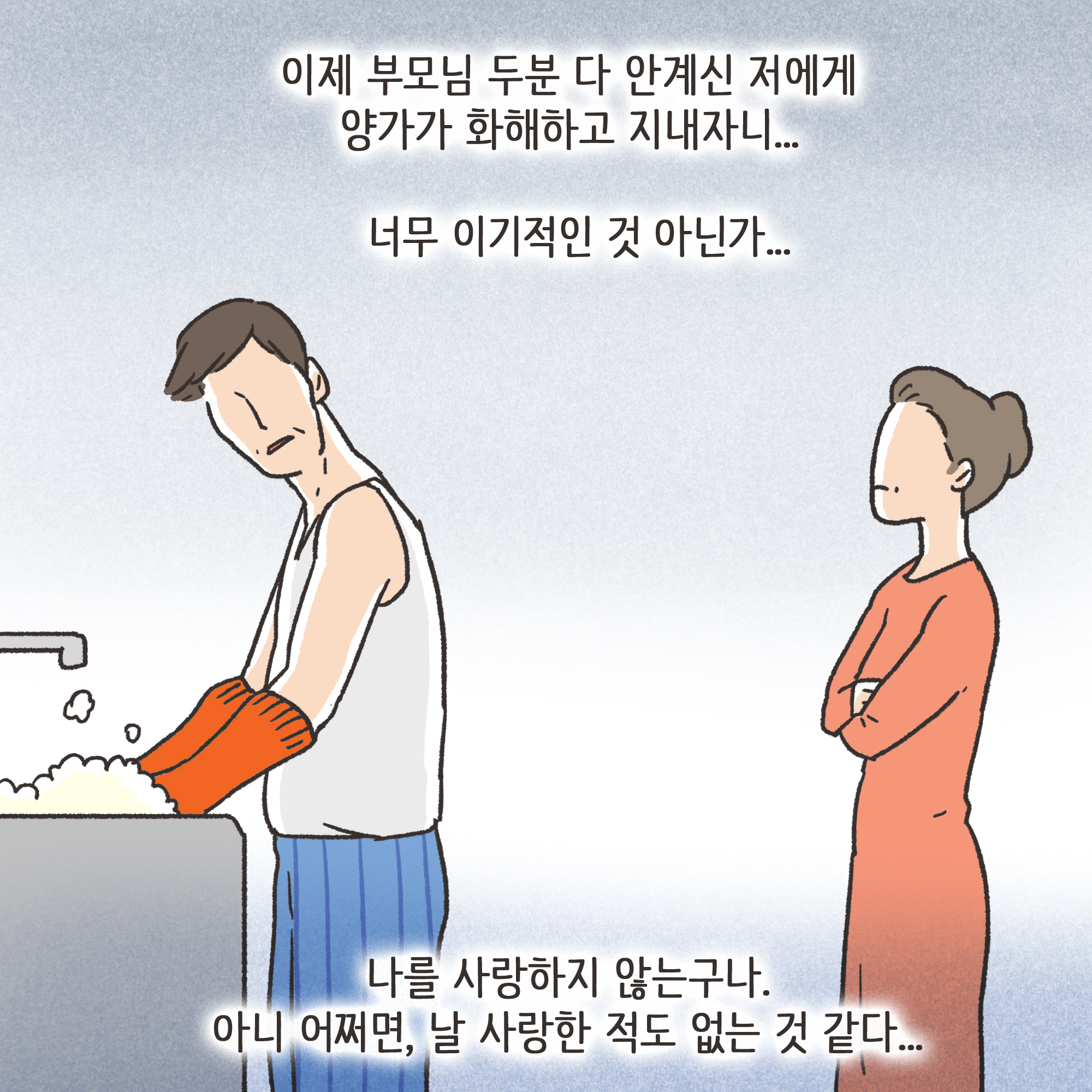 양가 화해가 가능할까(2) — 웹툰 장면 7