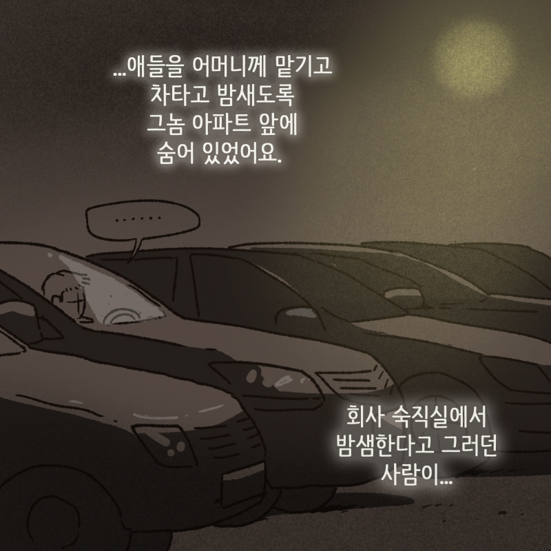 내 아내가 지금 어디에 있다고? — 웹툰 장면 11