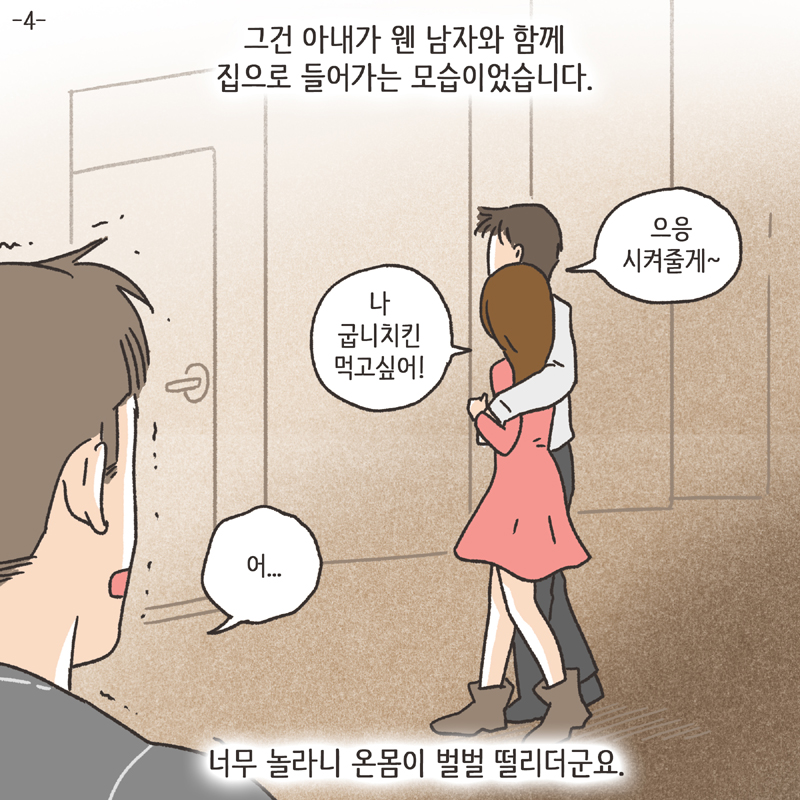 이기적인 아내 (4) — 웹툰 장면 5