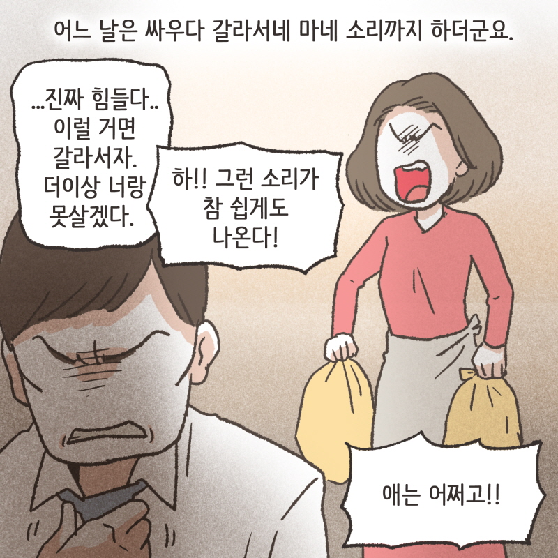 싸우지 않는 날이 거의 없었던거 같아요 — 웹툰 장면 8