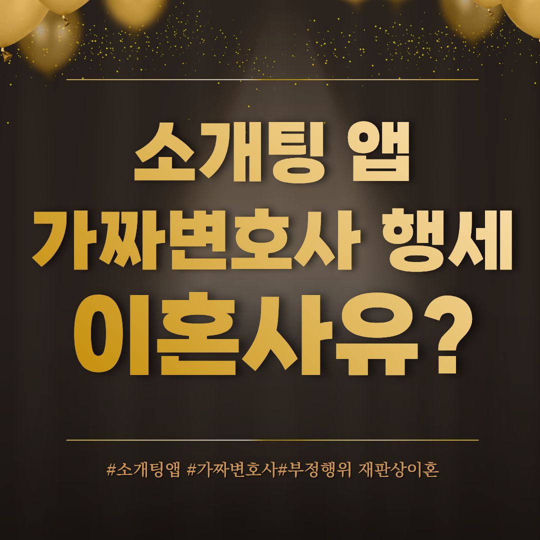 소개팅앱에서 가짜로 변호사 행세한 남편, 이혼사유? — 관련 이미지 1