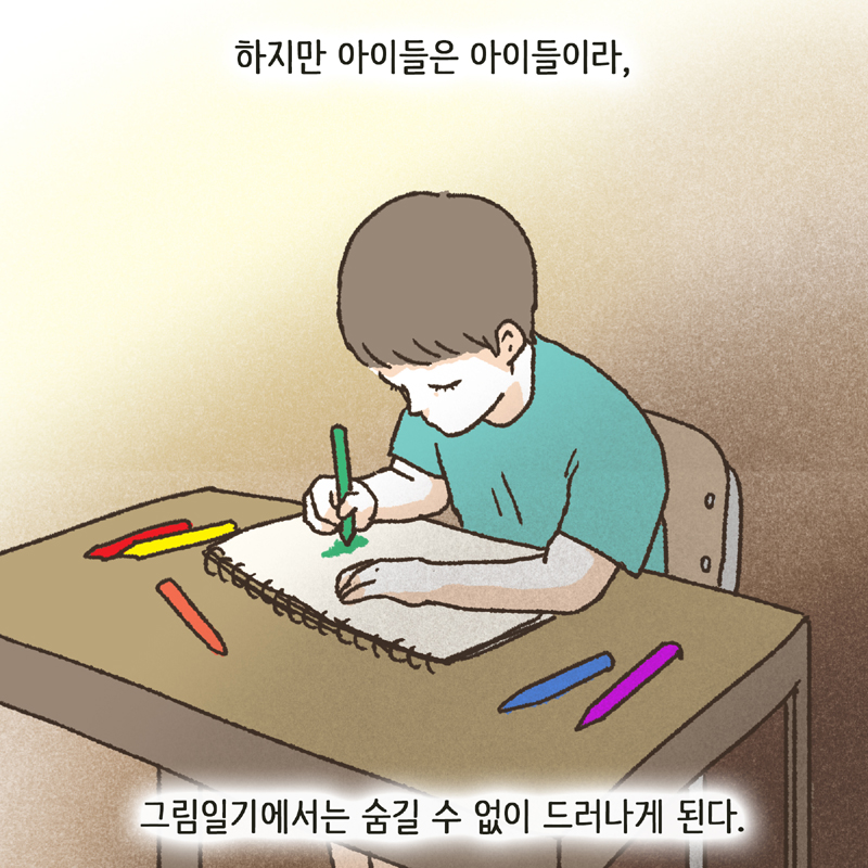한 아이의 그림일기 1 — 웹툰 장면 9