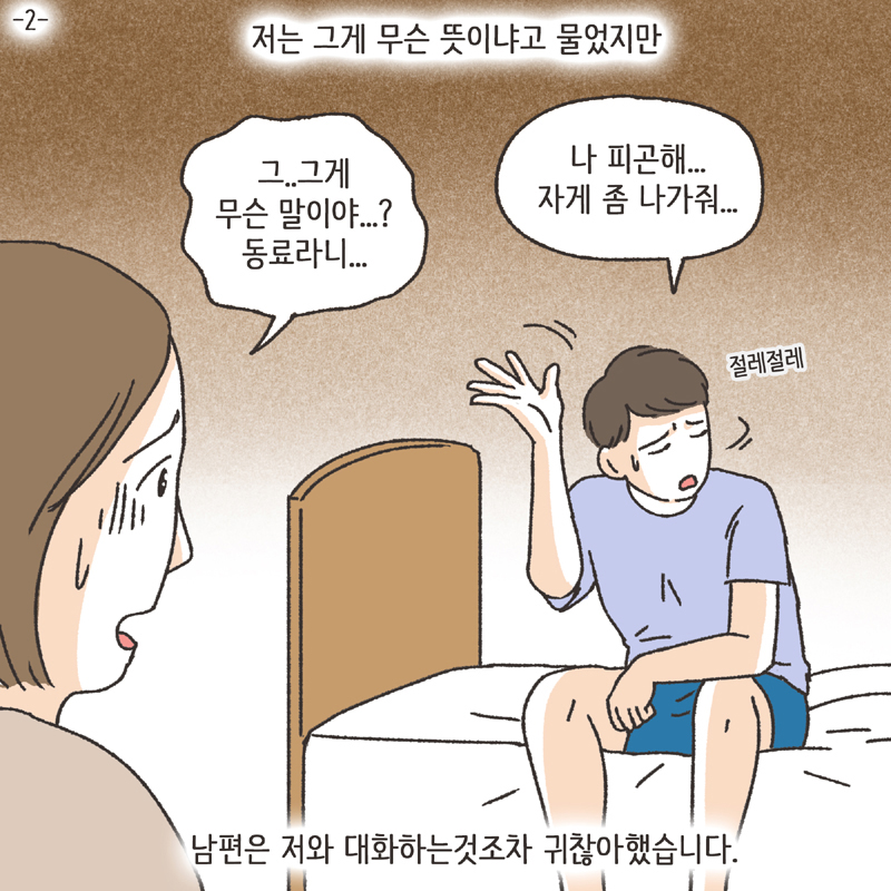 각방 (2) — 웹툰 장면 5