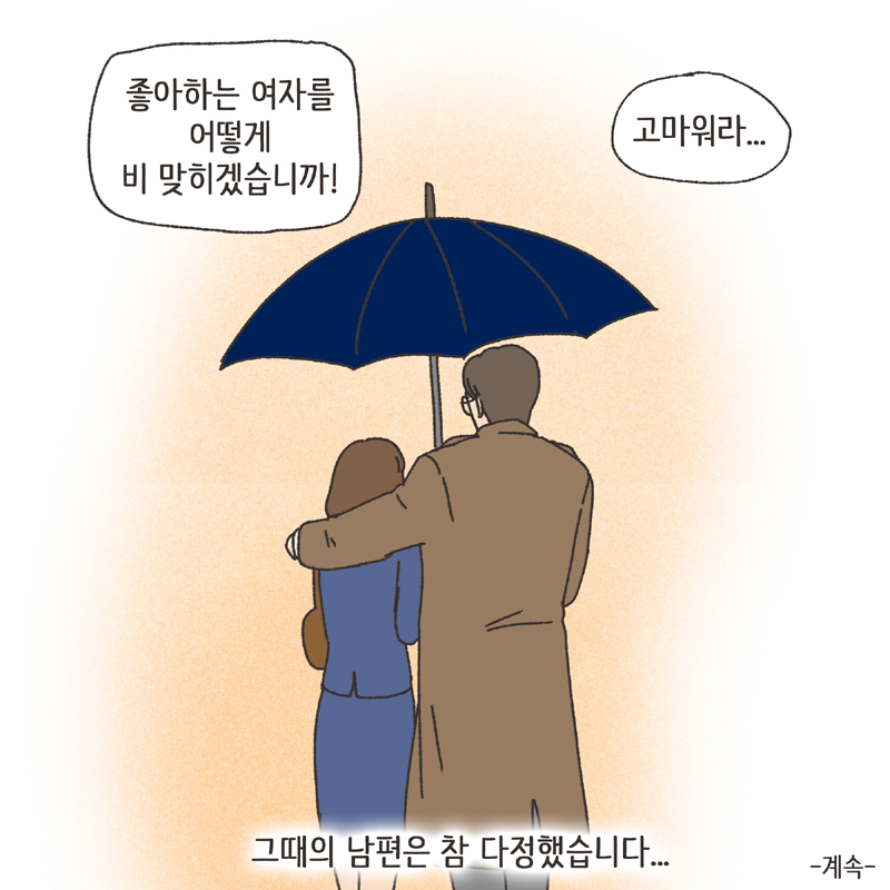 남편의 술주정 (2) — 웹툰 장면 14