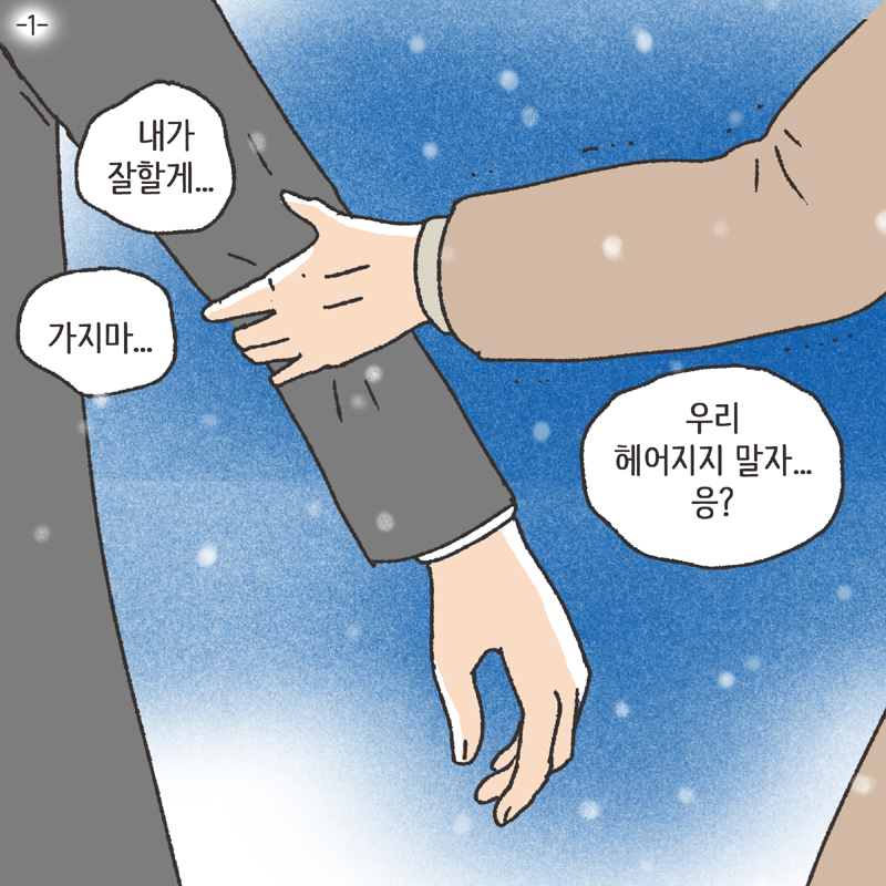 나를 지켜주던 사람 (4) — 웹툰 장면 22