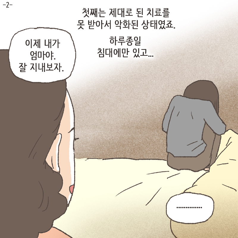 첫째는 제대로 된 치료를 못 받아서 악화된 상태였죠 — 웹툰 장면 5