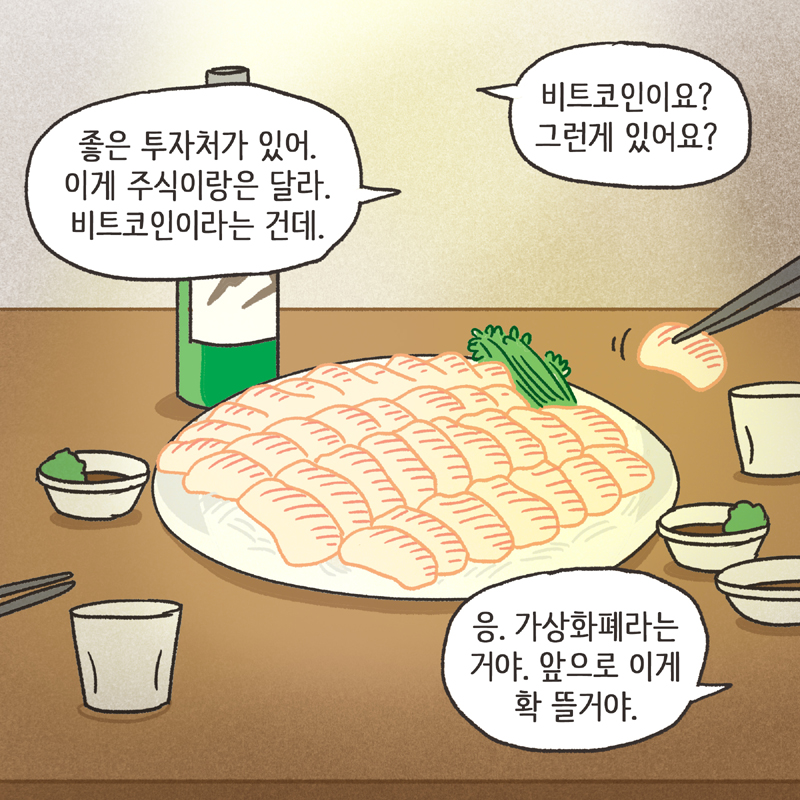 비트코인 (1) — 웹툰 장면 11