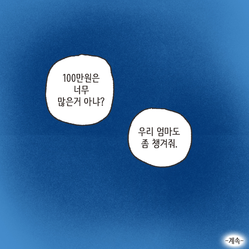 며느리로서의 도리 (4) — 웹툰 장면 14