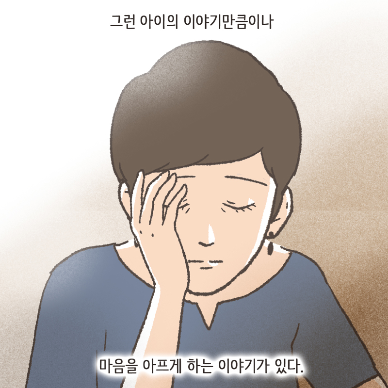 유독 마음이 아픈 이야기들이 있다 — 웹툰 장면 7