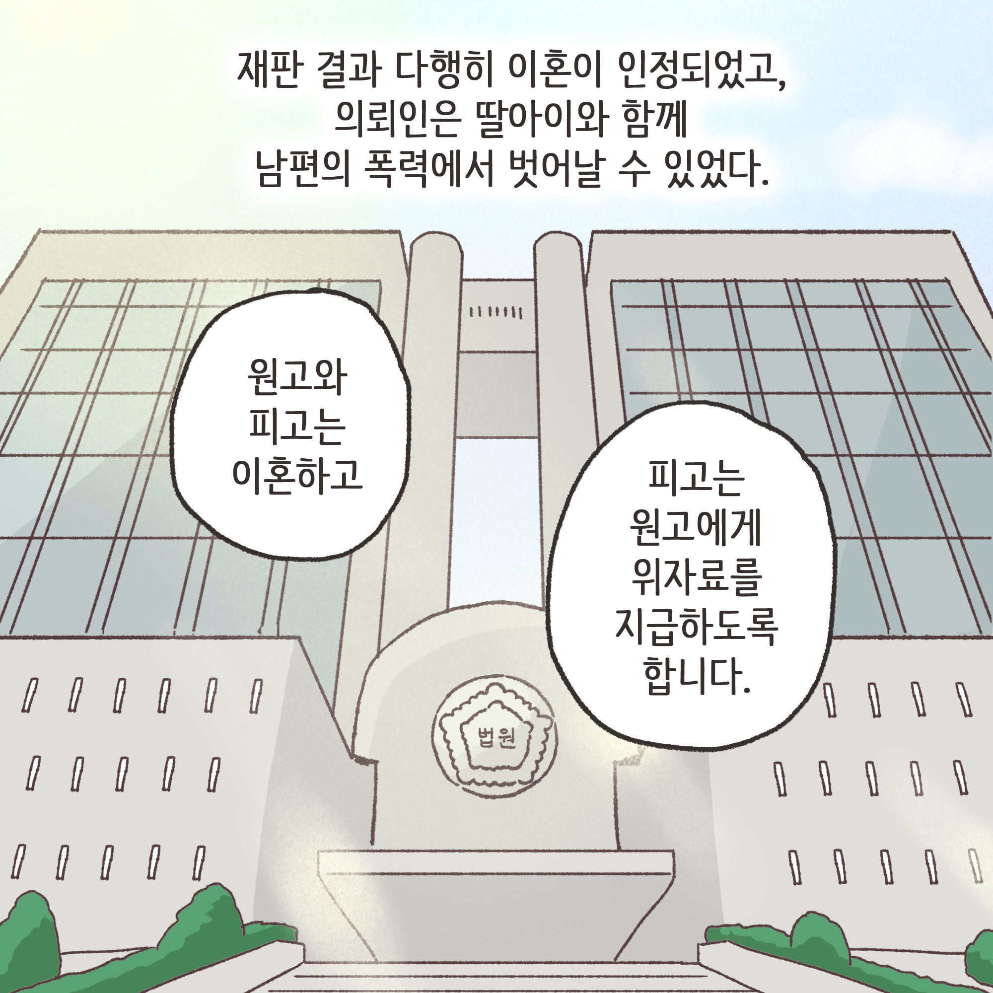 가정폭력과 자녀 진술(3) — 웹툰 장면 12