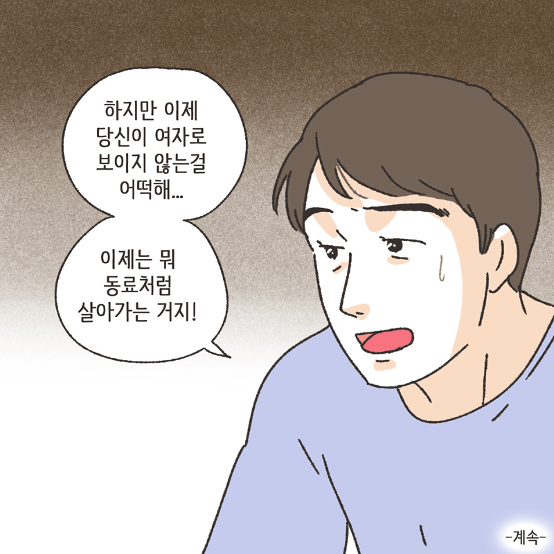 각방 (1) — 웹툰 장면 14
