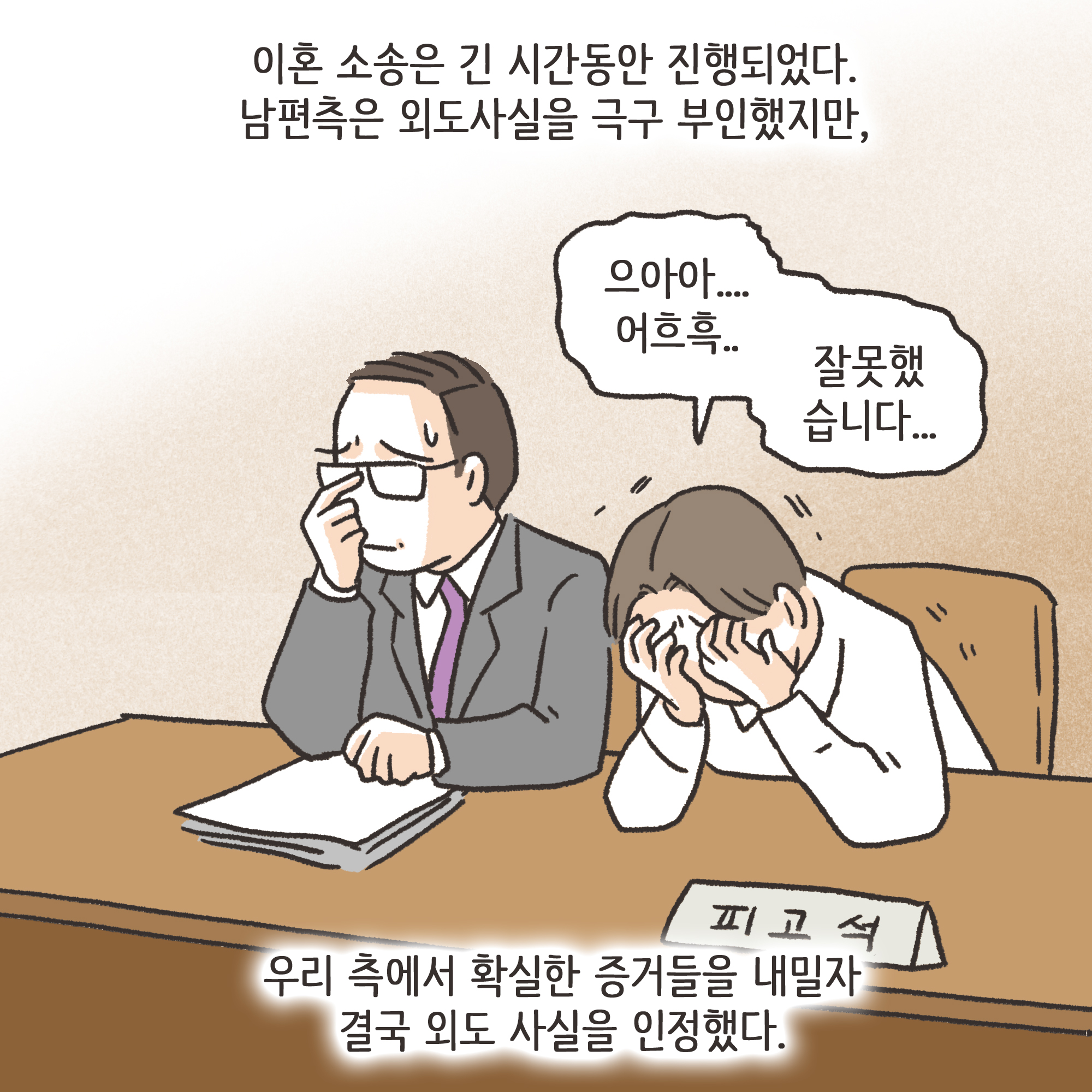 겉과 속이 다른 남편(4) — 웹툰 장면 11