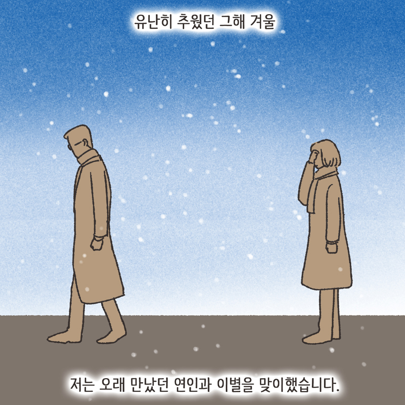 나를 지켜주던 사람 (1) — 웹툰 장면 8
