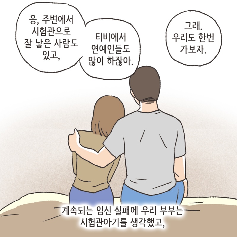 우리 부부는 아이를 원했어요. 특히 남편은 정말 간절히 아이를 원했죠 — 웹툰 장면 10