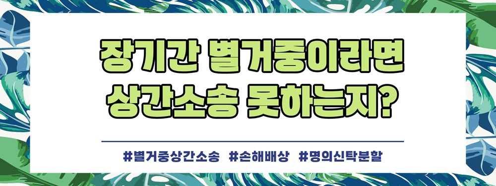 별거중이라 상간소송을 못한다고? 대처법! — 관련 이미지 4