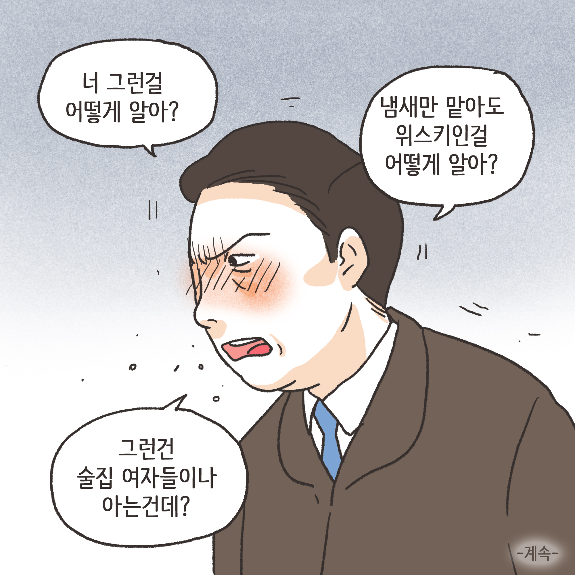의처증 남편(1) — 웹툰 장면 13