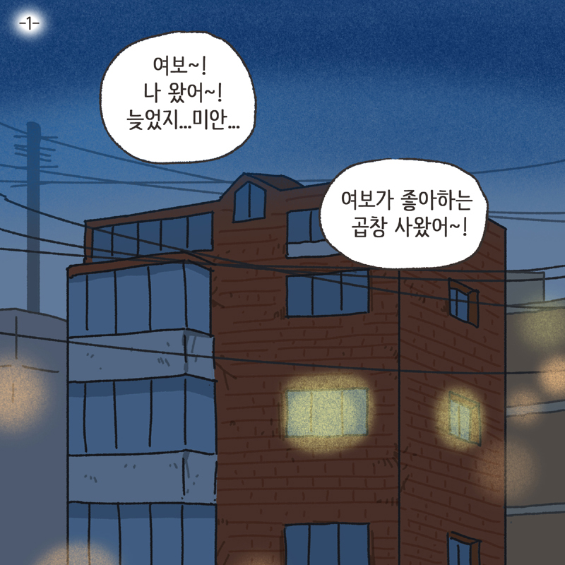 한밤중의 메세지 (5) — 웹툰 장면 30