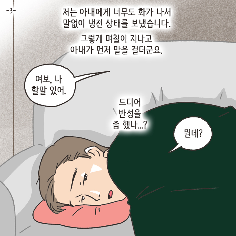 이기적인 아내 (3) — 웹툰 장면 5