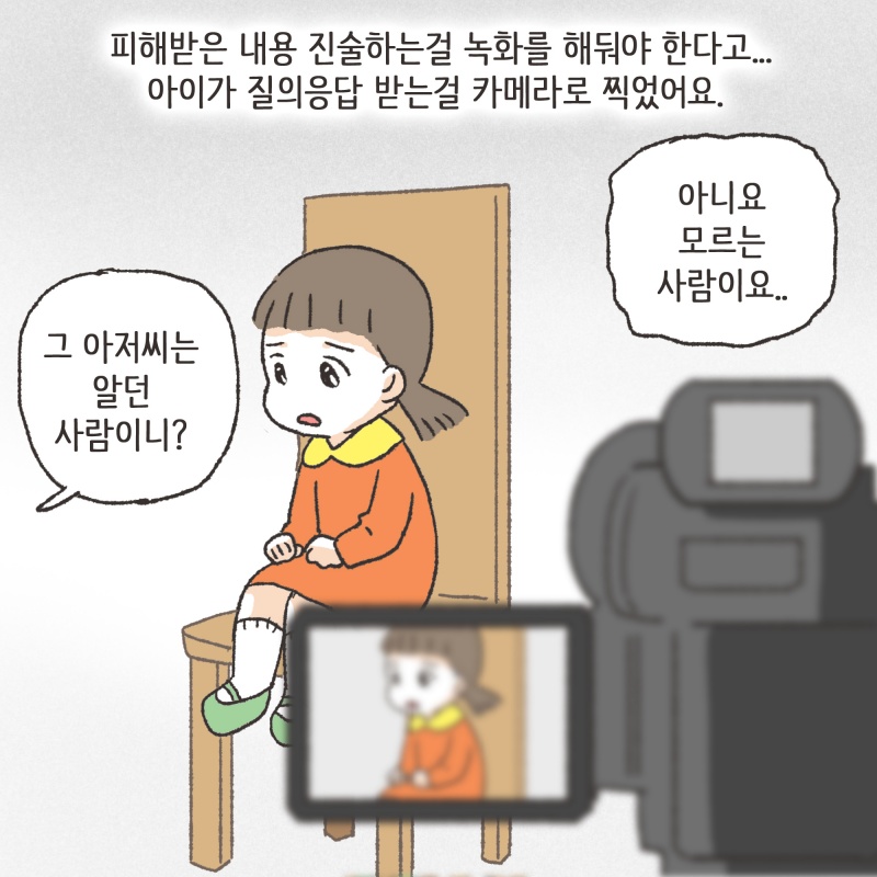 아동 성폭력에 대하여 — 웹툰 장면 12